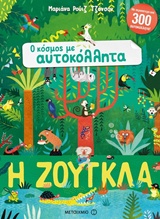 Η ΖΟΥΓΚΛΑ Ο ΚΟΣΜΟΣ ΜΕ ΑΥΤΟΚΟΛΛΗΤΑ 9786180314335 5350135