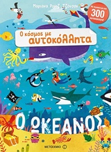Ο ΩΚΕΑΝΟΣ Ο ΚΟΣΜΟΣ ΜΕ ΑΥΤΟΚΟΛΛΗΤΑ 9786180314342 5349808