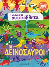 Ο ΚΟΣΜΟΣ ΜΕ ΑΥΤΟΚΟΛΛΗΤΑ: ΟΙ ΔΕΙΝΟΣΑΥΡΟΙ 9786180316506 5349650