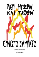 ΠΕΡΙ ΗΡΩΩΝ ΚΑΙ ΤΑΦΩΝ 9786180317008 5792524