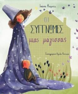ΟΙ ΣΥΓΓΝΩΜΕΣ ΜΙΑΣ ΜΑΓΙΣΣΑΣ 9786180317466 5617913