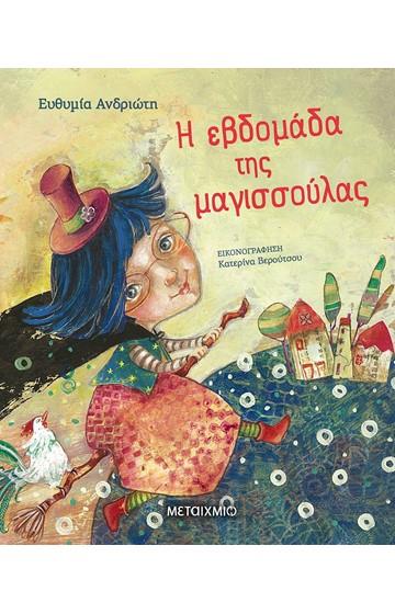 Η ΕΒΔΟΜΑΔΑ ΤΗΣ ΜΑΓΙΣΣΟΥΛΑΣ 9786180320725 5617970