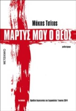 ΜΑΡΤΥΣ ΜΟΥ Ο ΘΕΟΣ 9786180322965 5386262