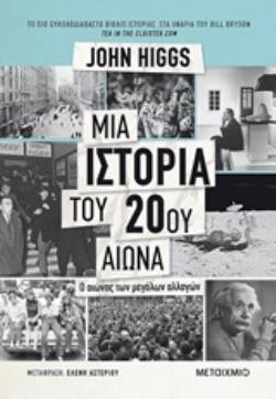 ΜΙΑ ΙΣΤΟΡΙΑ ΤΟΥ 20ΟΥ ΑΙΩΝΑ Ο ΑΙΩΝΑΣ ΤΩΝ ΜΕΓΑΛΩΝ ΑΛΛΑΓΩΝ 2Η ΕΚΔΟΣΗ 9786180323726 5792558
