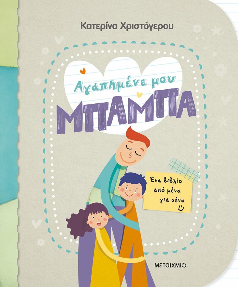 ΑΓΑΠΗΜΕΝΕ ΜΟΥ ΜΠΑΜΠΑ – ΕΝΑ ΒΙΒΛΙΟ ΑΠΟ ΜΕΝΑ ΓΙΑ ΣΕΝΑ 9786180329865 3908029