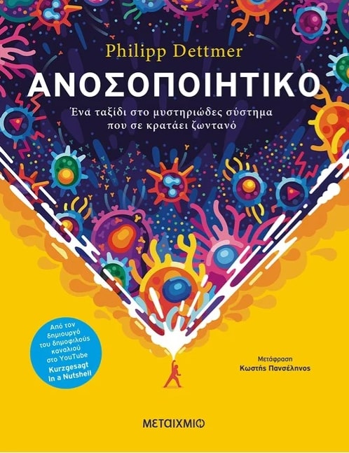 ΑΝΟΣΟΠΟΙΗΤΙΚΟ