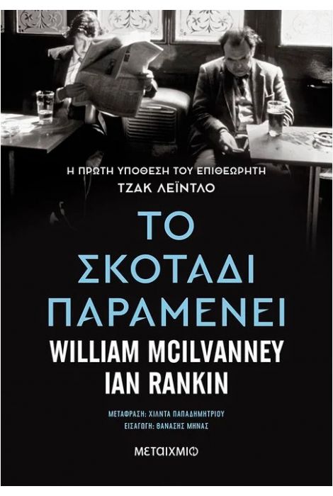ΤΟ ΣΚΟΤΑΔΙ ΠΑΡΑΜΕΝΕΙ