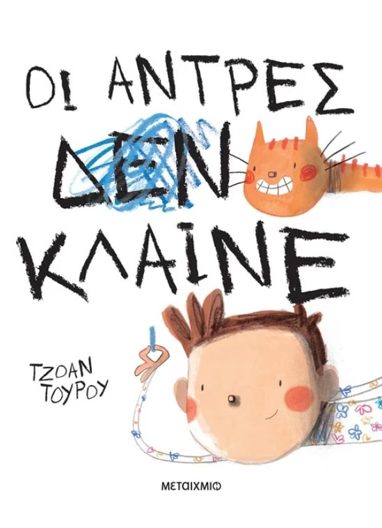 ΟΙ ΑΝΤΡΕΣ ΚΛΑΙΝΕ 9786180334432 5319492