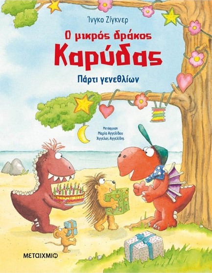 Ο ΜΙΚΡΟΣ ΔΡΑΚΟΣ ΚΑΡΥΔΑΣ – ΠΑΡΤΙ ΓΕΝΕΘΛΙΩΝ 9786180335521 5676099