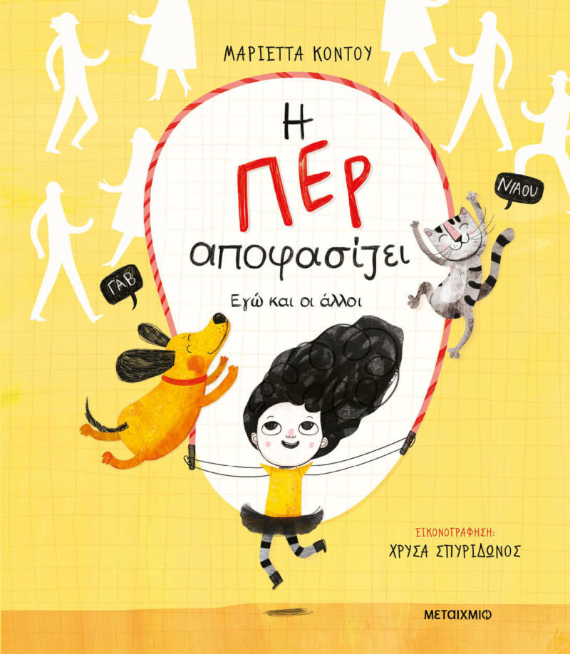 Η ΠΕΡ ΑΠΟΦΑΣΙΖΕΙ - ΕΓΩ ΚΑΙ ΟΙ ΑΛΛΟΙ 9786180335651