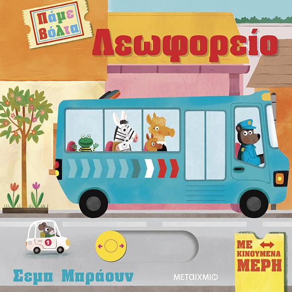 ΠΑΜΕ ΒΟΛΤΑ: ΛΕΩΦΟΡΕΙΟ 9786180340877