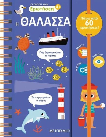 ΟΙ ΠΡΩΤΕΣ ΜΟΥ ΕΡΩΤΗΣΕΙΣ 3: Η ΘΑΛΑΣΣΑ 9786180342963