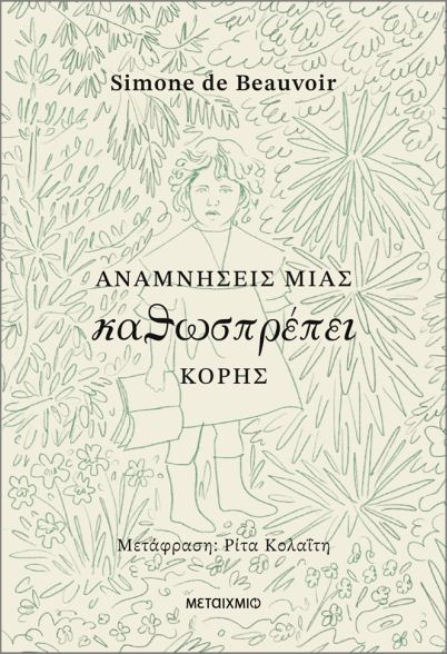 ΑΝΑΜΝΗΣΕΙΣ ΜΙΑΣ ΚΑΘΩΣΠΡΕΠΕΙ ΚΟΡΗΣ 9786180343083 5617053