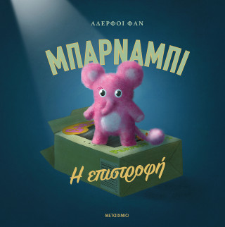 ΜΠΑΡΝΑΜΠΙ – Η ΕΠΙΣΤΡΟΦΗ 9786180344813 5407793