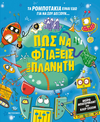 ΠΩΣ ΝΑ ΦΤΙΑΞΕΙΣ ΕΝΑΝ ΠΛΑΝΗΤΗ 9786180345018 4988706