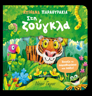 ΑΠΙΘΑΝΑ ΠΑΡΑΘΥΡΑΚΙΑ: ΣΤΗ ΖΟΥΓΚΛΑ 9786180346114 4988688