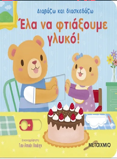 ΔΙΑΒΑΖΩ ΚΑΙ ΔΙΑΣΚΕΔΑΖΩ: ΈΛΑ ΝΑ ΦΤΙΑΞΟΥΜΕ ΓΛΥΚΟ! 9786180346169 5618021