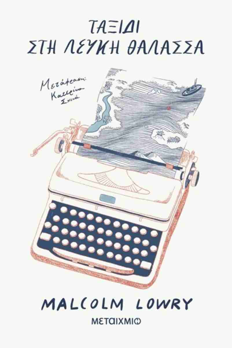 ΤΑΞΙΔΙ ΣΤΗ ΛΕΥΚΗ ΘΑΛΑΣΣΑ 9786180346206