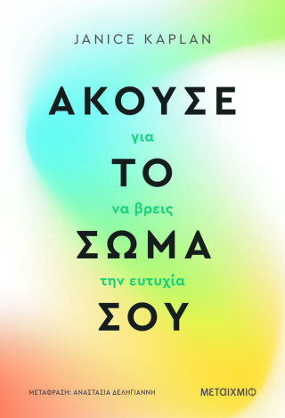 ΑΚΟΥΣΕ ΤΟ ΣΩΜΑ ΣΟΥ ΓΙΑ ΝΑ ΒΡΕΙΣ ΤΗΝ ΕΥΤΥΧΙΑ 9786180346282 5311808