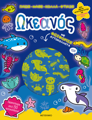 ΠΑΙΞΕ-ΜΑΘΕ-ΚΟΛΛΑ-ΦΤΙΑΞΕ: ΩΚΕΑΝΟΣ 9786180346381 5311318