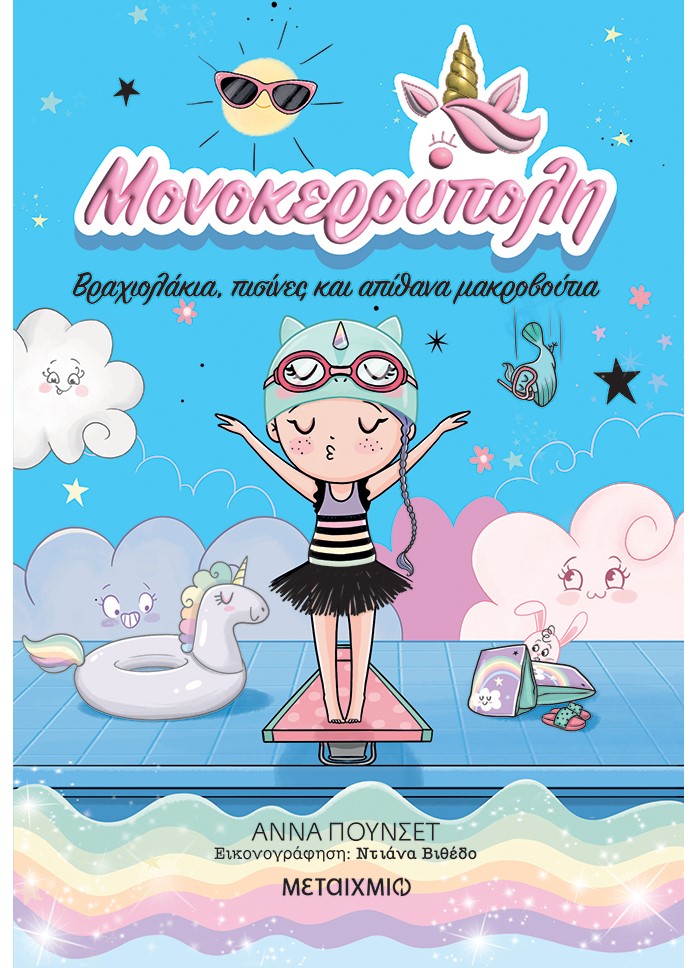 ΜΟΝΟΚΕΡΟΥΠΟΛΗ 8 : ΒΡΑΧΙΟΛΑΚΙΑ 5163354