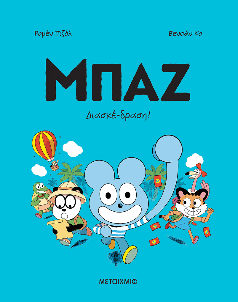 ΜΠΑΖ 3: ΔΙΑΣΚΕ-ΔΡΑΣΗ! 9786180347739