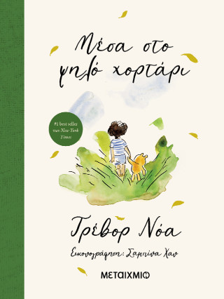 ΜΕΣΑ ΣΤΟ ΨΗΛΟ ΧΟΡΤΑΡΙ 9786180347760 5311957