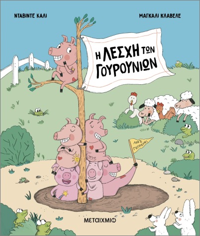 Η ΛΕΣΧΗ ΤΩΝ ΓΟΥΡΟΥΝΙΩΝ 9786180347814 4987290