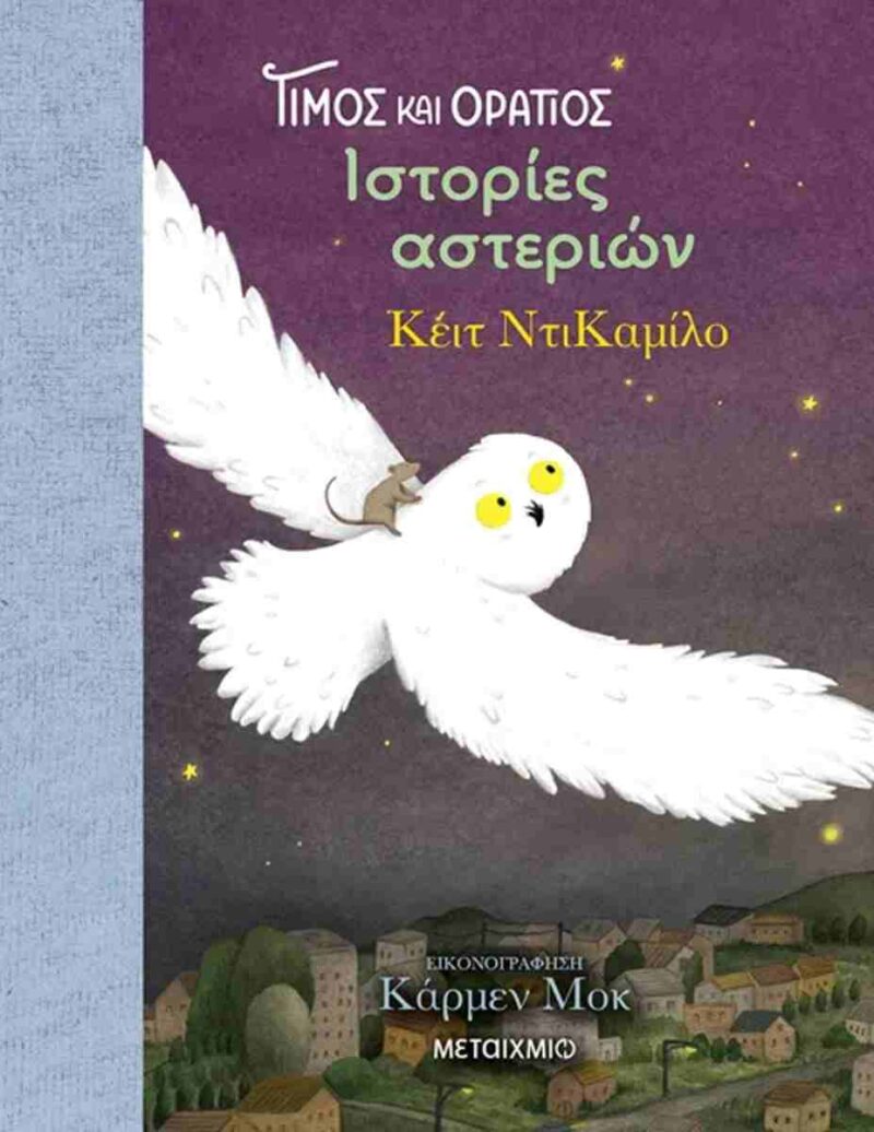 ΤΙΜΟΣ ΚΑΙ ΟΡΑΤΙΟΣ 3: ΙΣΤΟΡΙΕΣ ΑΣΤΕΡΙΩΝ 9786180347838 5254270