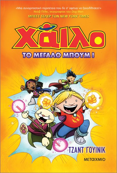 ΧΑΙΛΟ 3: ΤΟ ΜΕΓΑΛΟ ΜΠΟΥΜ 9786180347890 5615907