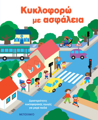 ΚΥΚΛΟΦΟΡΩ ΜΕ ΑΣΦΑΛΕΙΑ: ΔΡΑΣΤΗΡΙΟΤΗΤΕΣ ΚΥΚΛΟΦΟΡΙΑΚΗΣ ΑΓΩΓΗΣ ΓΙΑ ΜΙΚΡΑ ΠΑΙΔΙΑ 9786180348224 5052702