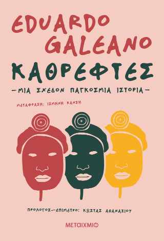 ΚΑΘΡΕΦΤΕΣ. ΜΙΑ ΣΧΕΔΟΝ ΠΑΓΚΟΣΜΙΑ ΙΣΤΟΡΙΑ 9786180348309 5311217