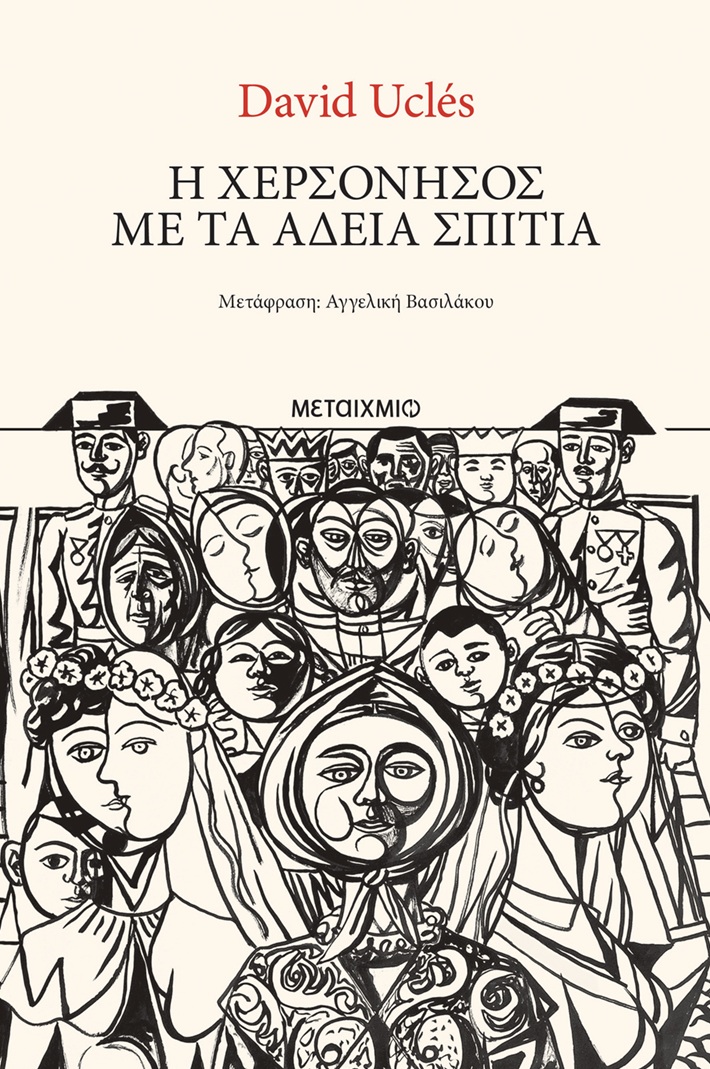 Η ΧΕΡΣΟΝΗΣΟΣ ΜΕ ΤΑ ΑΔΕΙΑ ΣΠΙΤΙΑ 9786180348323 5386987
