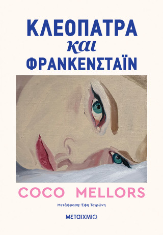 ΚΛΕΟΠΑΤΡΑ ΚΑΙ ΦΡΑΝΚΕΝΣΤΑΙΝ 9786180348347 5311753
