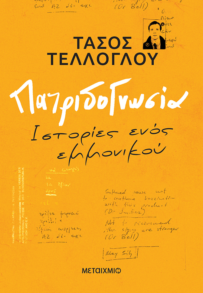 ΠΑΤΡΙΔΟΓΝΩΣΙΑ – ΙΣΤΟΡΙΕΣ ΕΝΟΣ ΕΜΜΟΝΙΚΟΥ 9786180348453 5310507