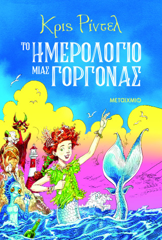 ΤΟ ΗΜΕΡΟΛΟΓΙΟ ΜΙΑΣ ΓΟΡΓΟΝΑΣ 9786180348460 5311597