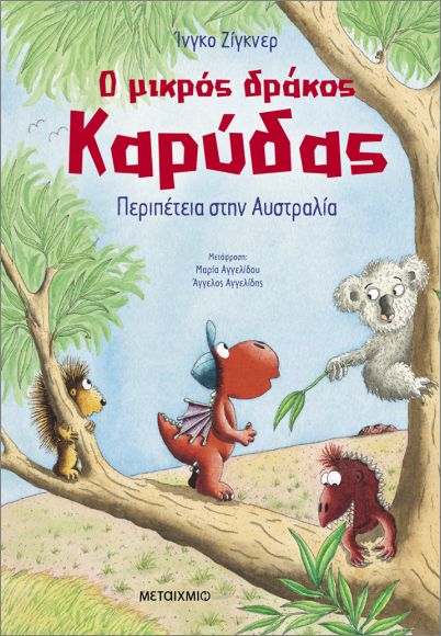 Ο ΜΙΚΡΟΣ ΔΡΑΚΟΣ ΚΑΡΥΔΑΣ 31: ΠΕΡΙΠΕΤΕΙΑ ΣΤΗΝ ΑΥΣΤΡΑΛΙΑ 9786180348477 5616041