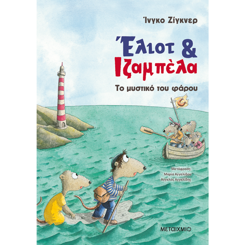 ΕΛΙΟΤ ΚΑΙ ΙΖΑΜΠΕΛΑ 3: ΤΟ ΜΥΣΤΙΚΟ ΤΟΥ ΦΑΡΟΥ 9786180348484 5617421