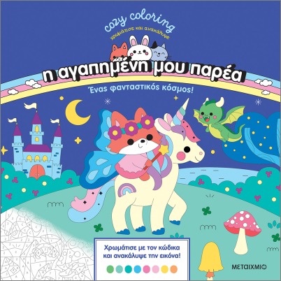 Η ΑΓΑΠΗΜΕΝΗ ΜΟΥ ΠΑΡΕΑ: ΕΝΑΣ ΦΑΝΤΑΣΤΙΚΟΣ ΚΟΣΜΟΣ (ΧΡΩΜΑΤΙΣΕ ΚΑΙ ΑΝΑΚΑΛΥΨΕ) 9786180348750 5617844