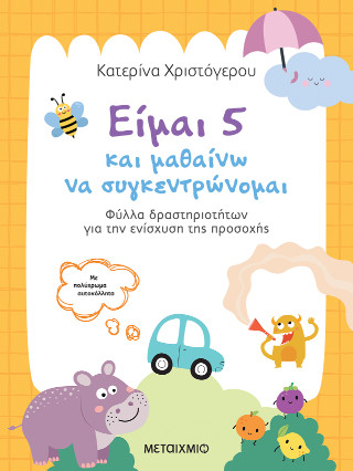 ΕΙΜΑΙ 5 ΚΑΙ ΜΑΘΑΙΝΩ ΝΑ ΣΥΓΚΕΝΤΡΩΝΟΜΑΙ: ΦΥΛΛΑ ΔΡΑΣΤΗΡΙΟΤΗΤΩΝ ΓΙΑ ΤΗΝ ΕΝΙΣΧΥΣΗ ΤΗΣ ΠΡΟΣΟΧΗΣ 9786180348859 5310721
