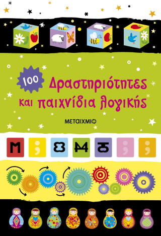 ΔΡΑΣΤΗΡΙΟΤΗΤΕΣ ΚΑΙ ΠΑΙΧΝΙΔΙΑ ΛΟΓΙΚΗΣ 9786180348910 5348937