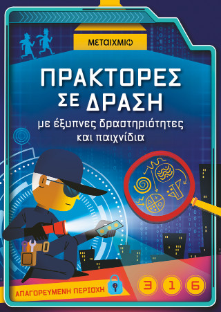 ΠΡΑΚΤΟΡΕΣ ΣΕ ΔΡΑΣΗ 5348876