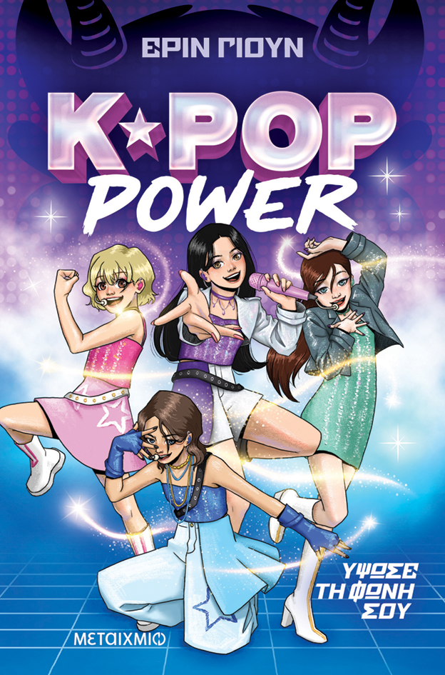 K-POP POWER 1: ΥΨΩΣΕ ΤΗ ΦΩΝΗ ΣΟΥ 9786180348996 5616863