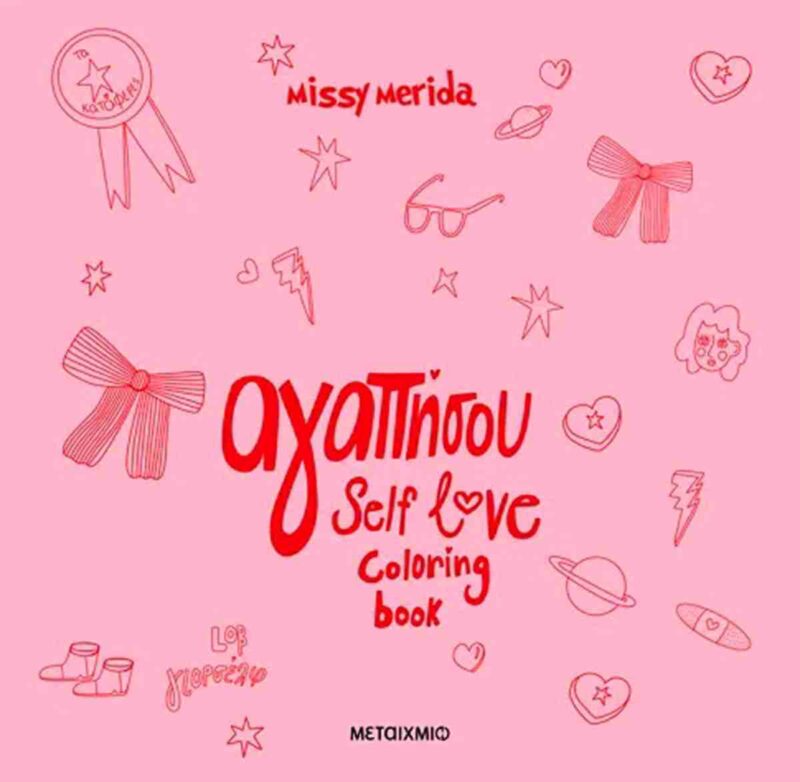 ΑΓΑΠΗΣΟΥ SELF LOVE COLORING BOOK 9786180349818 5260125