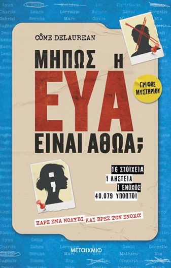 ΜΗΠΩΣ Η ΕΥΑ ΕΊΝΑΙ ΑΘΩΑ; 9786180351620 5624171