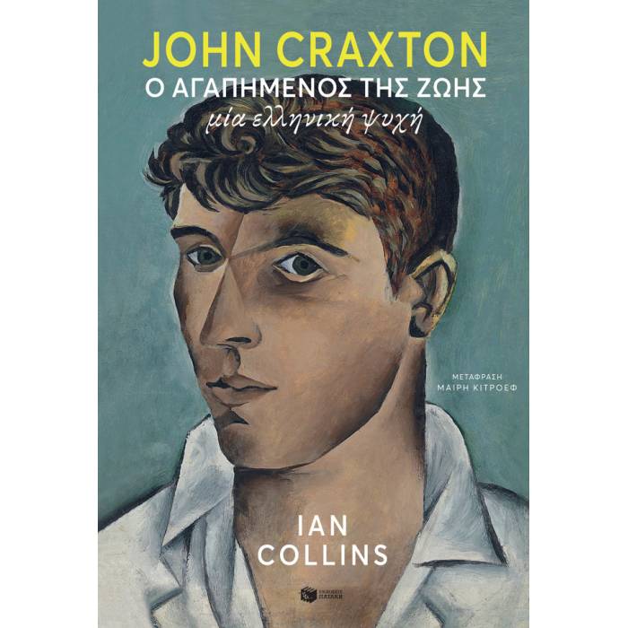 JOHN CRAXTON: Ο ΑΓΑΠΗΜΕΝΟΣ ΤΗΣ ΖΩΗΣ. ΜΙΑ ΕΛΛΗΝΙΚΗ ΨΥΧΗ 9786180700336 5396158