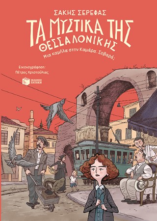 ΤΑ ΜΥΣΤΙΚΑ ΤΗΣ ΘΕΣΣΑΛΟΝΙΚΗΣ-ΜΙΑ ΚΑΜΗΛΑ ΣΤΗΝ ΚΑΜΑΡΑ 9786180700442 5139817