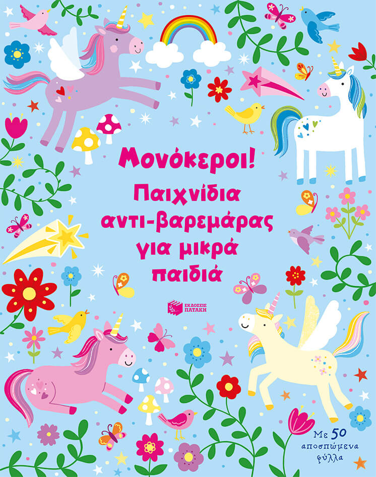 ΜΟΝΟΚΕΡΟΙ! ΠΑΙΧΝΙΔΙΑ ΑΝΤΙ-ΒΑΡΕΜΑΡΑΣ ΓΙΑ ΜΙΚΡΑ ΠΑΙΔΙΑ 9786180702194 5312041