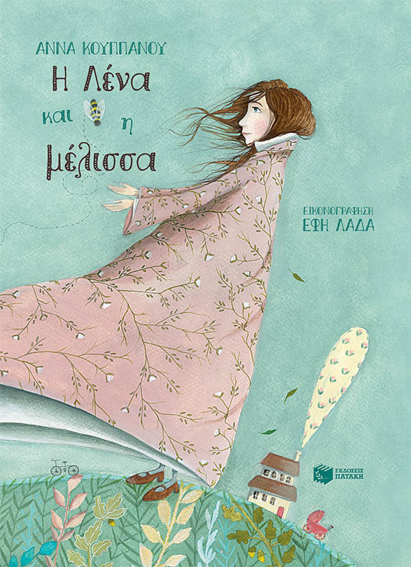 Η ΛΕΝΑ ΚΑΙ Η ΜΕΛΙΣΣΑ (ΑΔΕΤΟ)