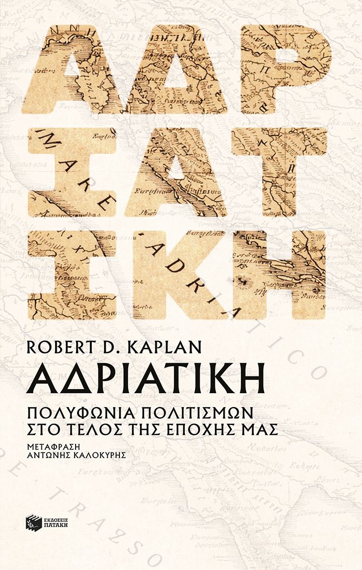 ΑΔΡΙΑΤΙΚΗ:ΠΟΛΥΦΩΝΙΑ ΠΟΛΙΤΙΣΜΩΝ ΣΤΟ ΤΕΛΟΣ ΤΗΣ ΝΕΟΤΕΡΗΣ ΠΕΡΙΟΔΟΥ 9786180704297 5409404